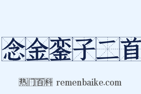 念金銮子二首是什么意思的图片